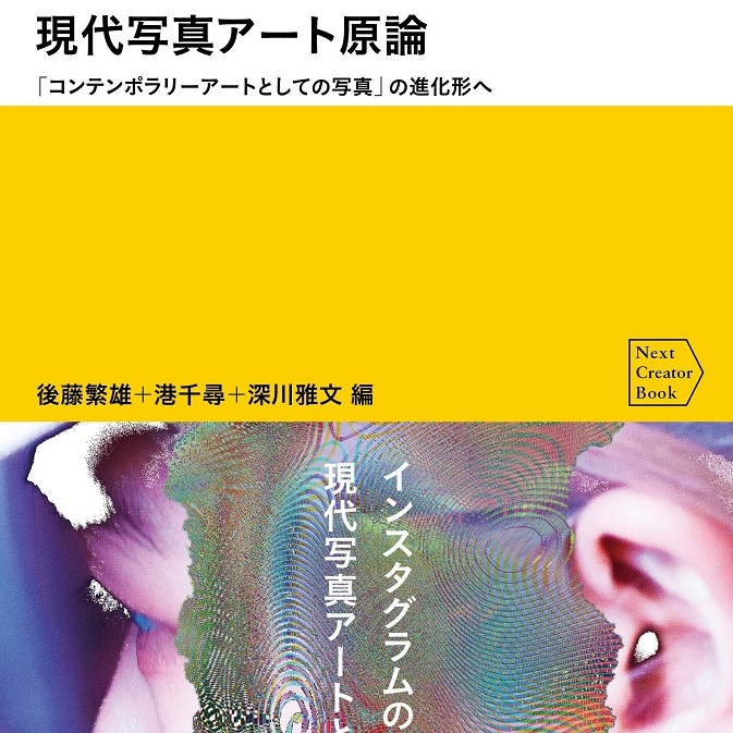 現代写真アート原論』（フィルムアート社）出版記念トーク新たなアート