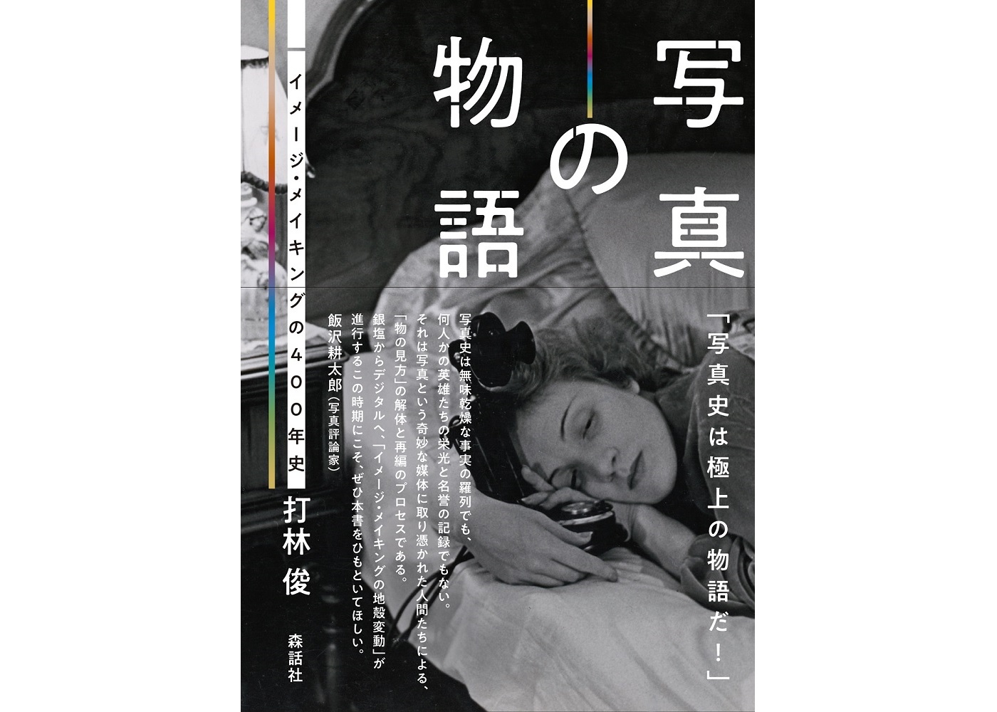 写真の物語 イメージ・メイキングの400年史』刊行記念トーク「イメージ