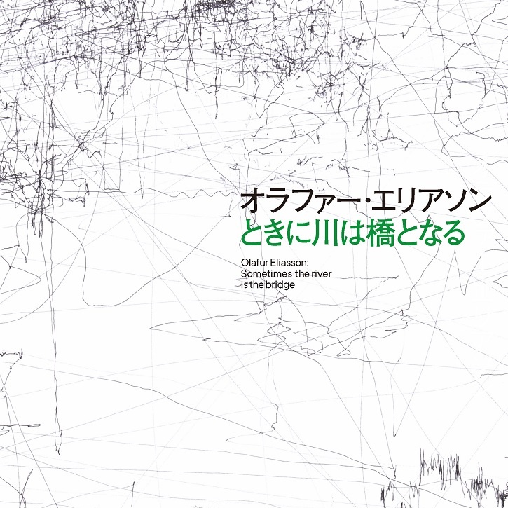 オラファー・エリアソン展公式図録『ときに川は橋となる』【特典付き】好評発売中 - NADiff