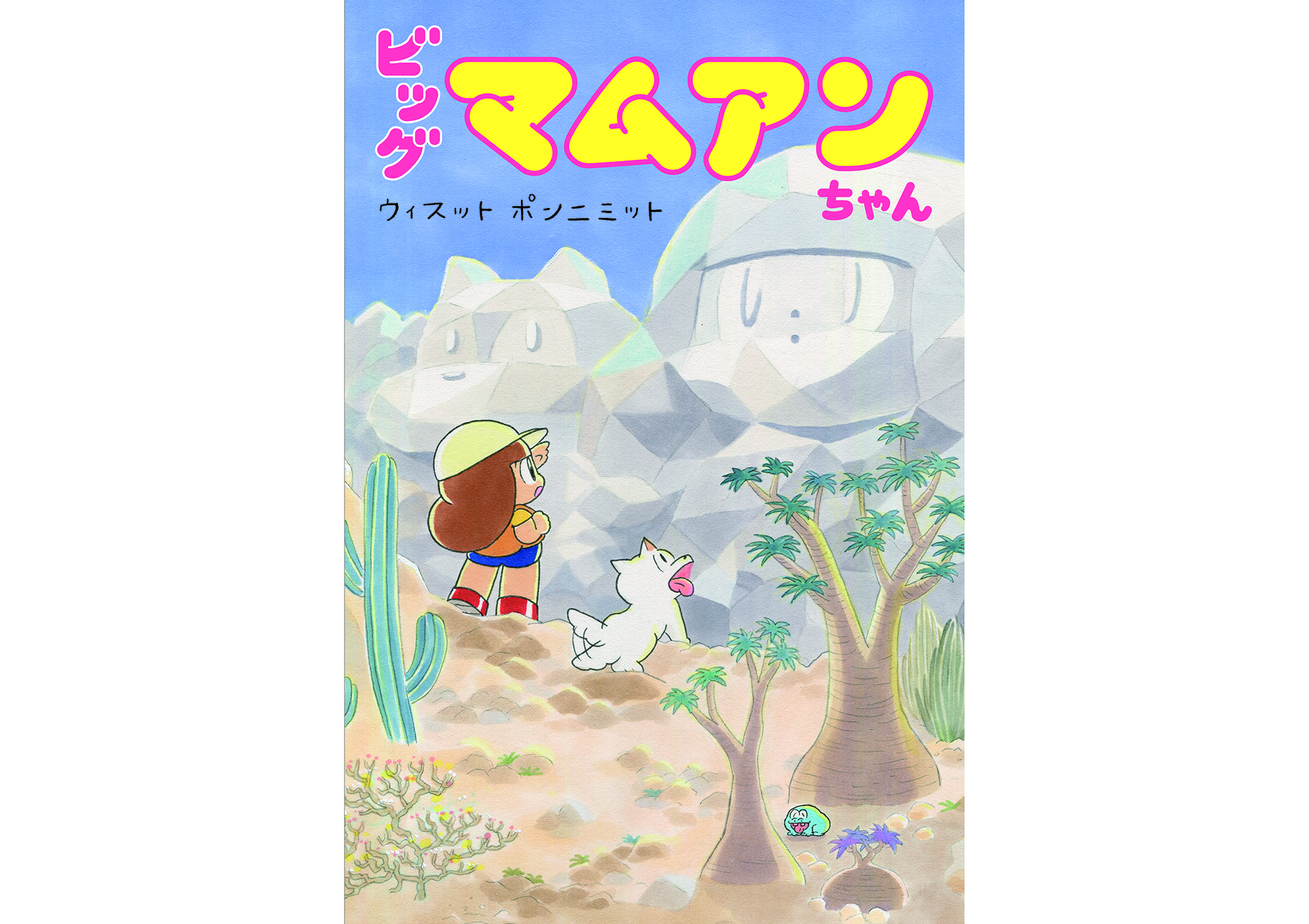 ビッグマムアンちゃん』刊行記念フェア - NADiff